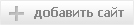 добавить сайт добавить сайт