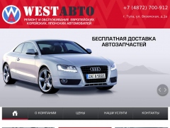 WestАвто