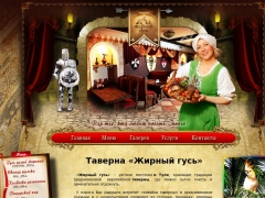 Жирный гусь