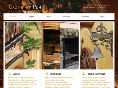 Охотничий рай