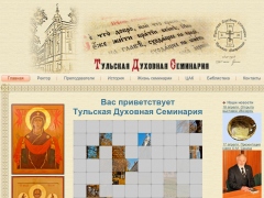 Тульская Духовная Семинария