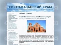Свято-Казанский храм